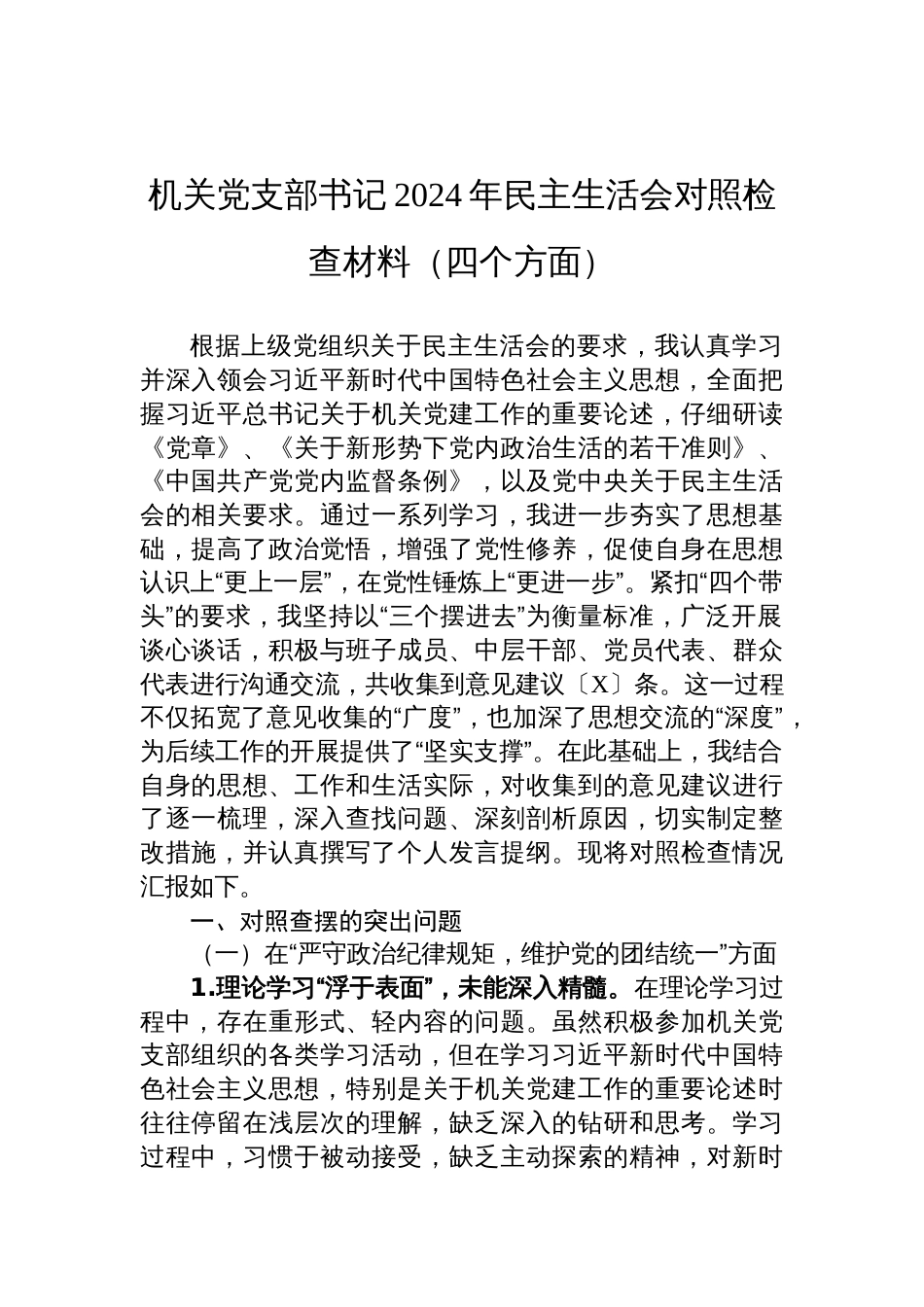 机关党支部书记2024年民主生活会对照检查发言材料（四个方面）_第1页