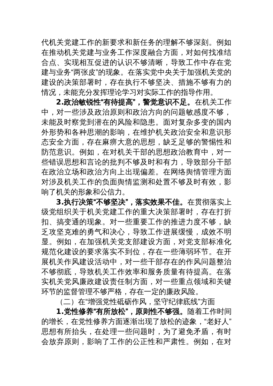 机关党支部书记2024年民主生活会对照检查发言材料（四个方面）_第2页