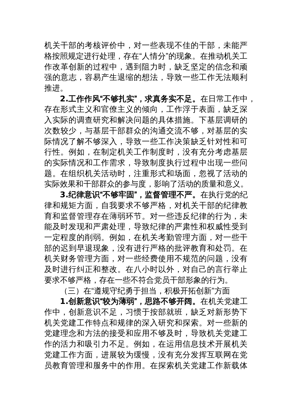 机关党支部书记2024年民主生活会对照检查发言材料（四个方面）_第3页