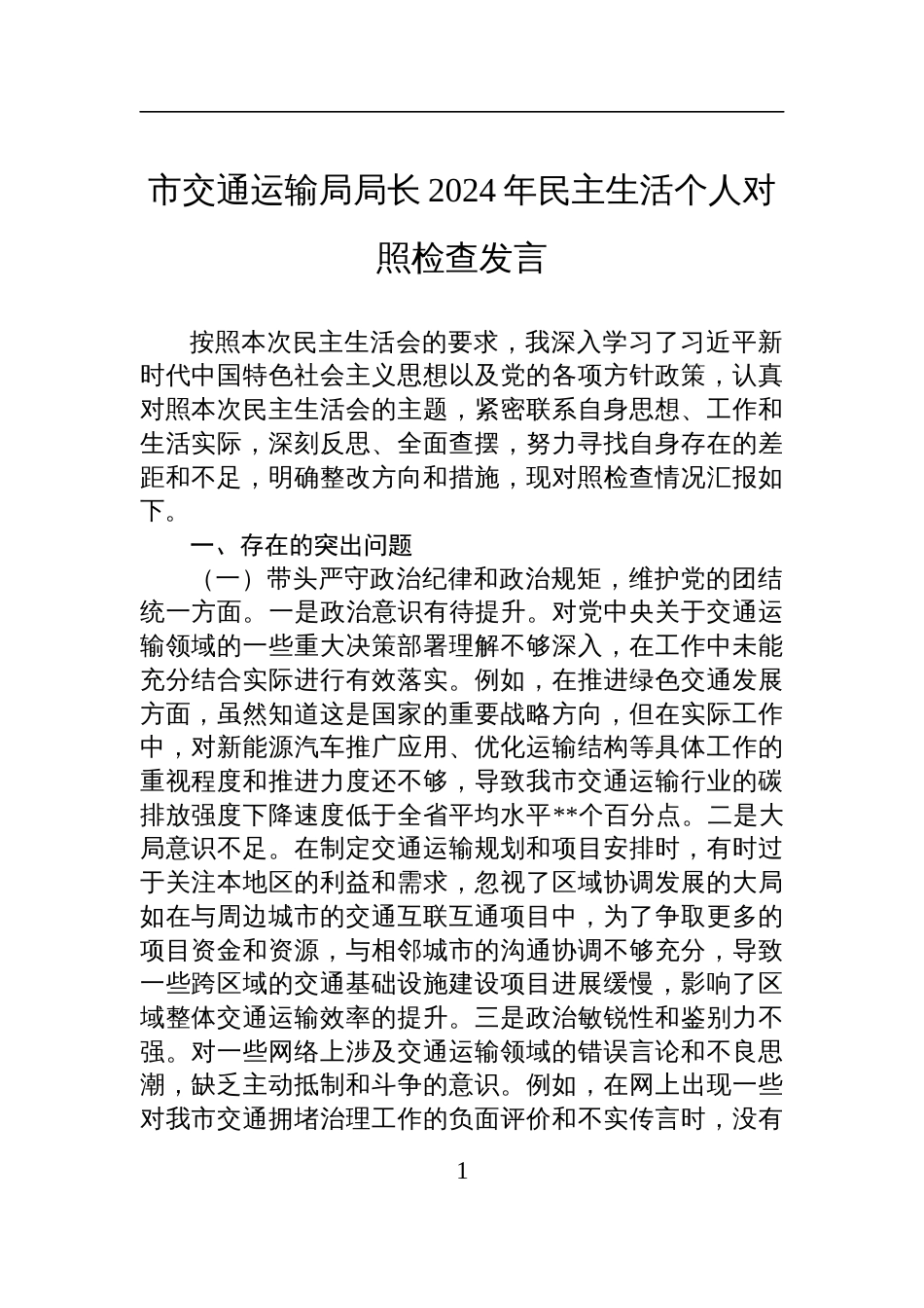 交通运输局局长2024年民主生活个人对照检查发言材料_第1页