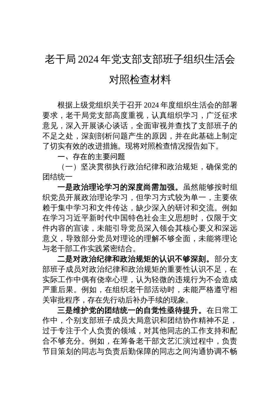 老干局2024年党支部支部班子组织生活会对照检查发言材料_第1页