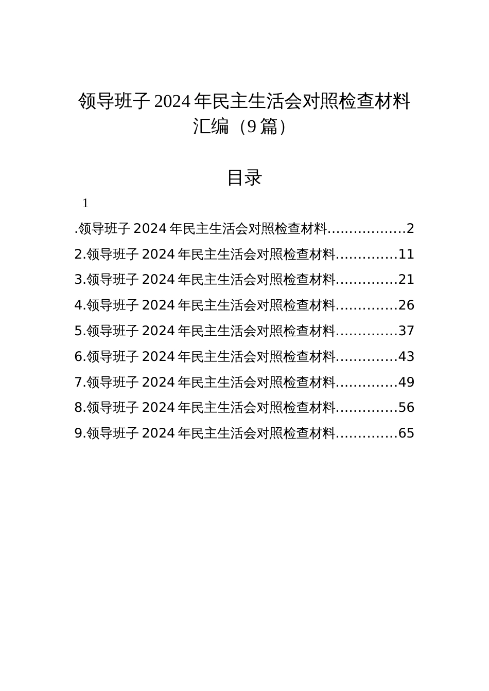 领导班子2024年民主生活会对照检查发言材料汇编（9篇）_第1页