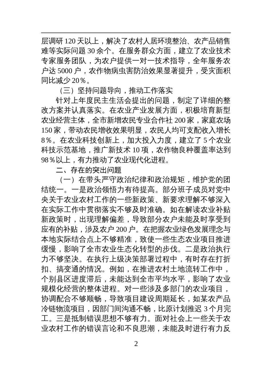 农业农村局2024年度民主生活会领导班子对照检查检视剖析材料_第2页