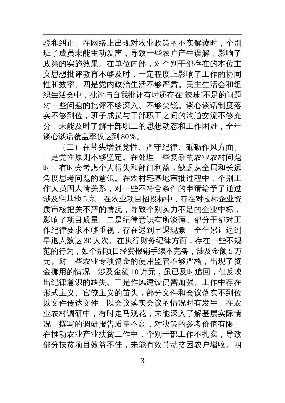 农业农村局2024年度民主生活会领导班子对照检查检视剖析材料_第3页