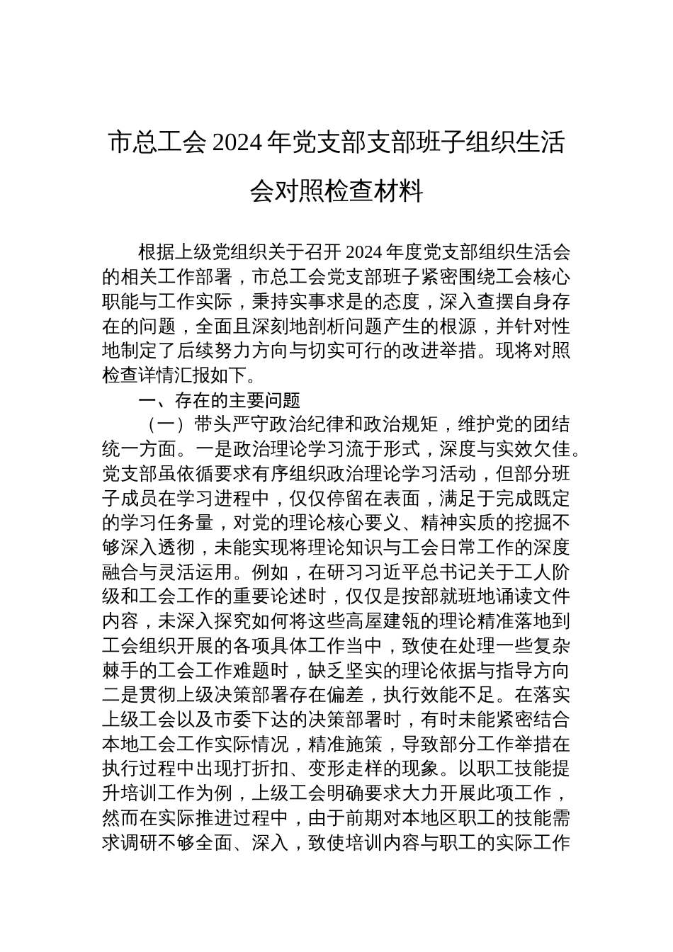 市总工会2024年党支部支部班子组织生活会对照检查发言材料_第1页