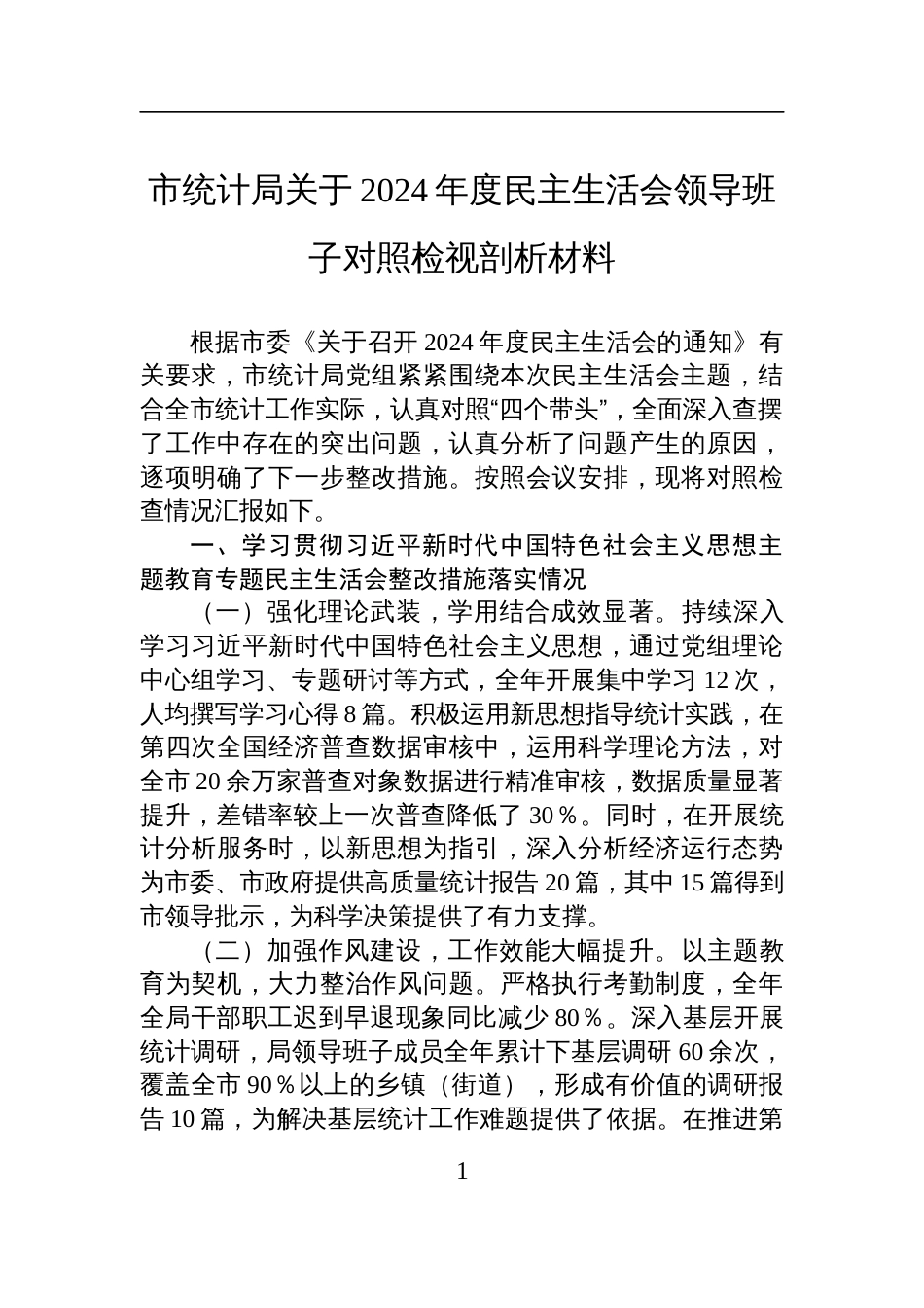 统计局关于2024年度民主生活会领导班子对照检查检视剖析材料_第1页