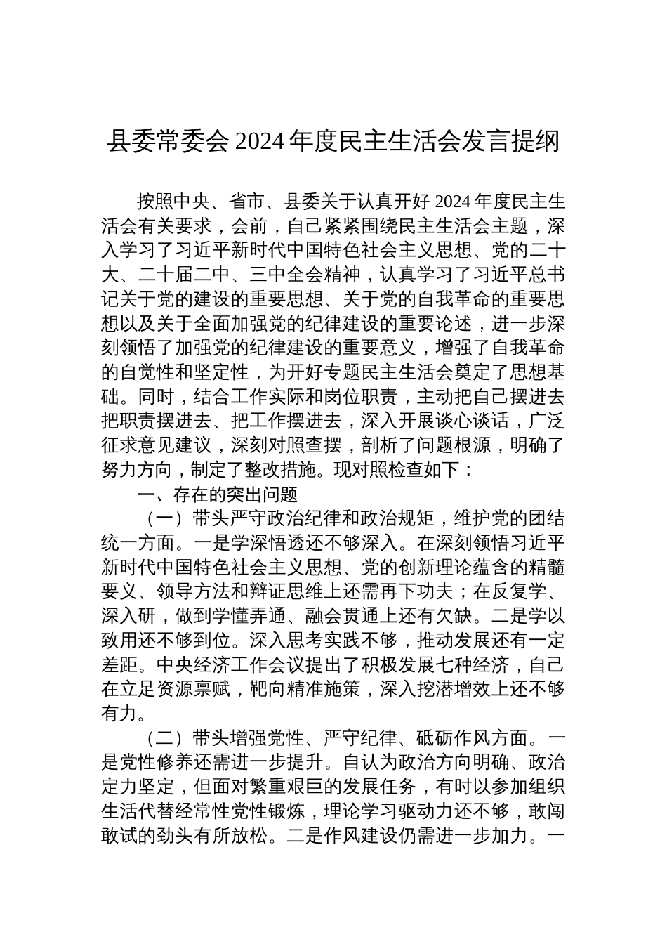 县委常委会2024年度民主生活会检查发言提纲_第1页