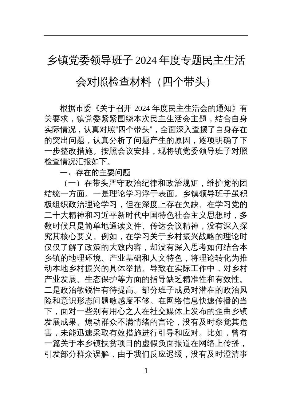 乡镇党委领导班子2024年度民主生活会对照检查发言材料（四个带头）_第1页