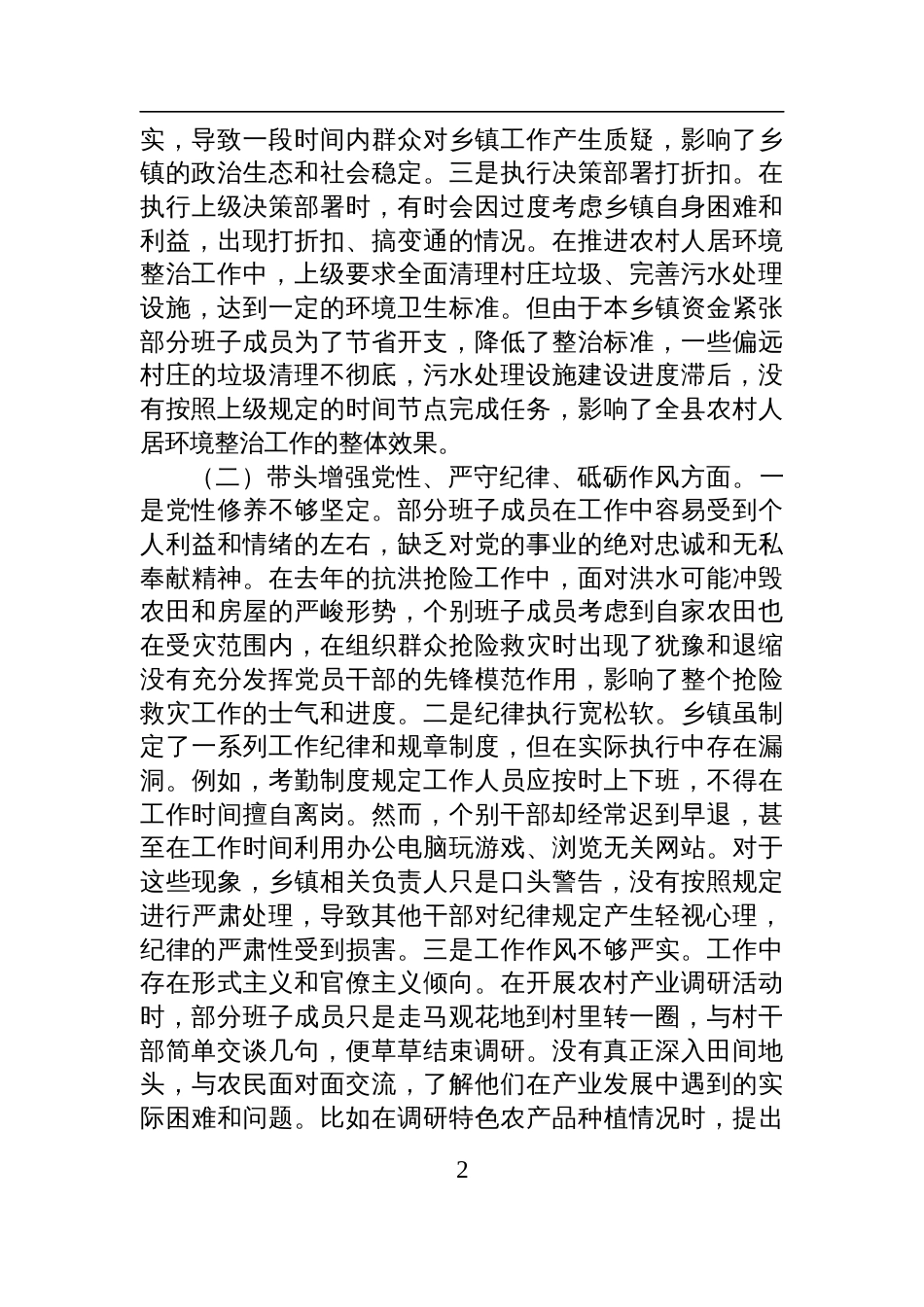 乡镇党委领导班子2024年度民主生活会对照检查发言材料（四个带头）_第2页