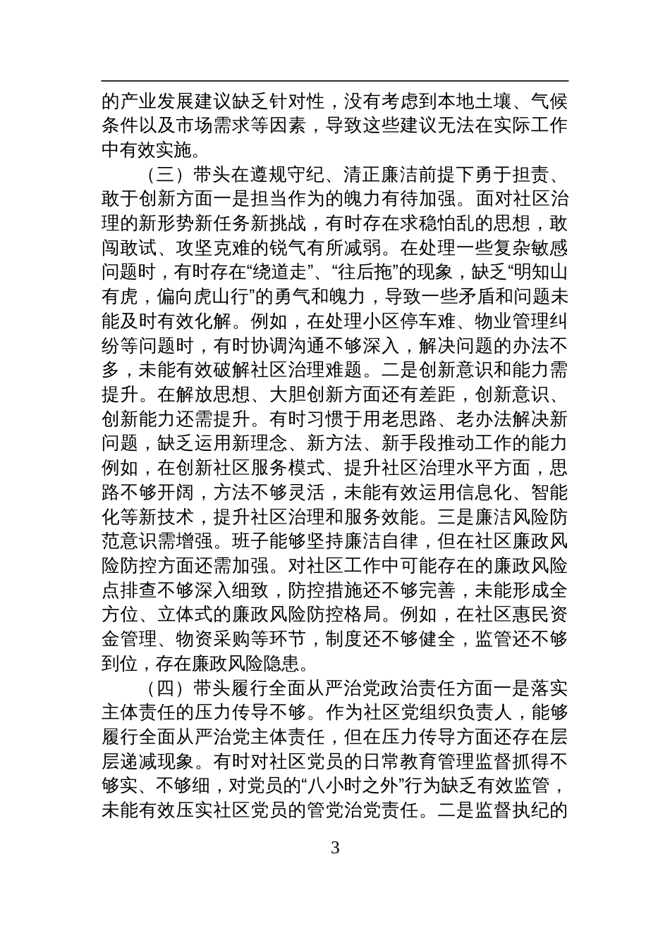 乡镇党委领导班子2024年度民主生活会对照检查发言材料（四个带头）_第3页