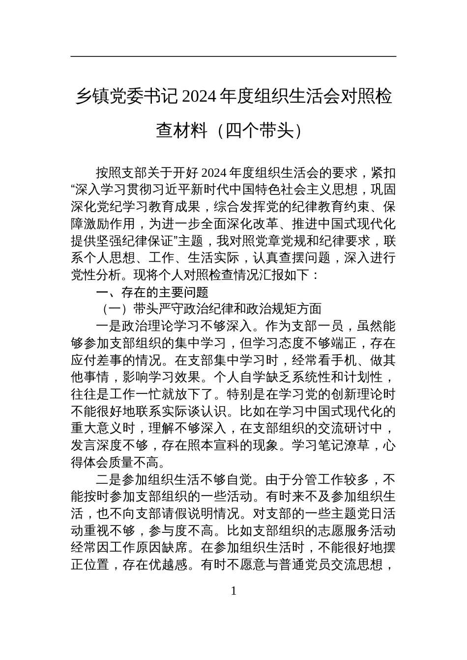 乡镇党委书记2024年度组织生活会对照检查发言材料（四个带头）_第1页