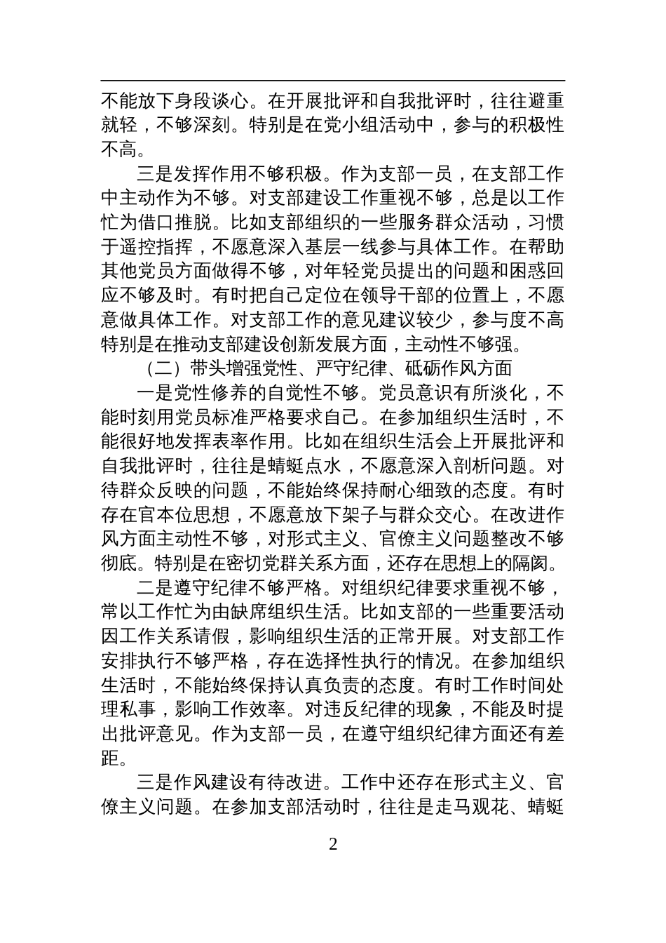 乡镇党委书记2024年度组织生活会对照检查发言材料（四个带头）_第2页