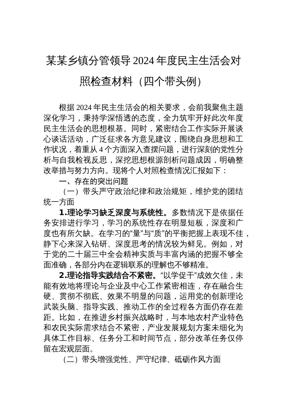 乡镇分管领导2024年度民主生活会对照检查发言材料（四个带头例）_第1页