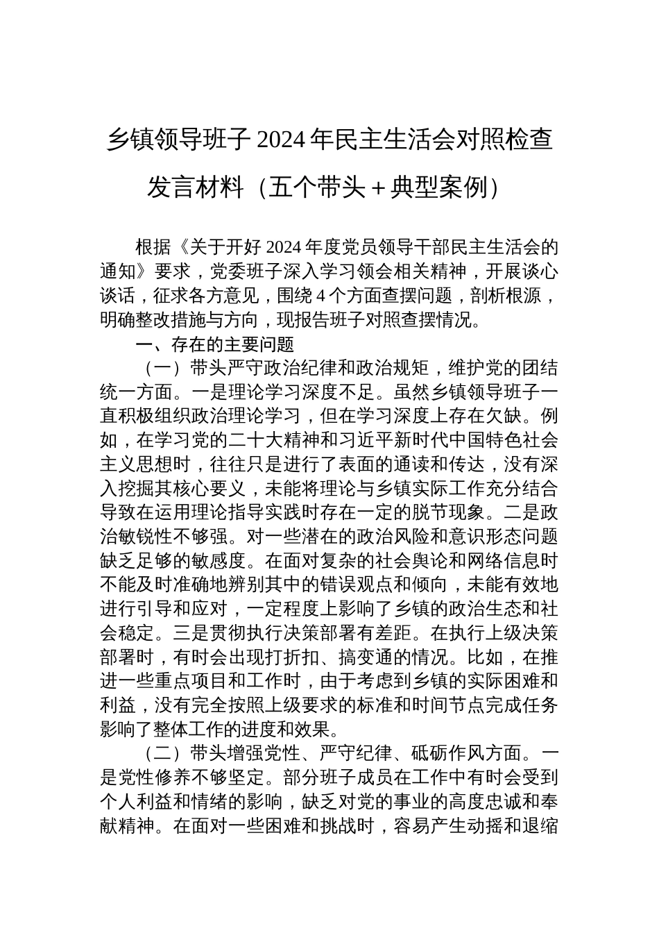 乡镇领导班子2024年民主生活会对照检查检视发言材料（五个带头＋典型案例）_第1页