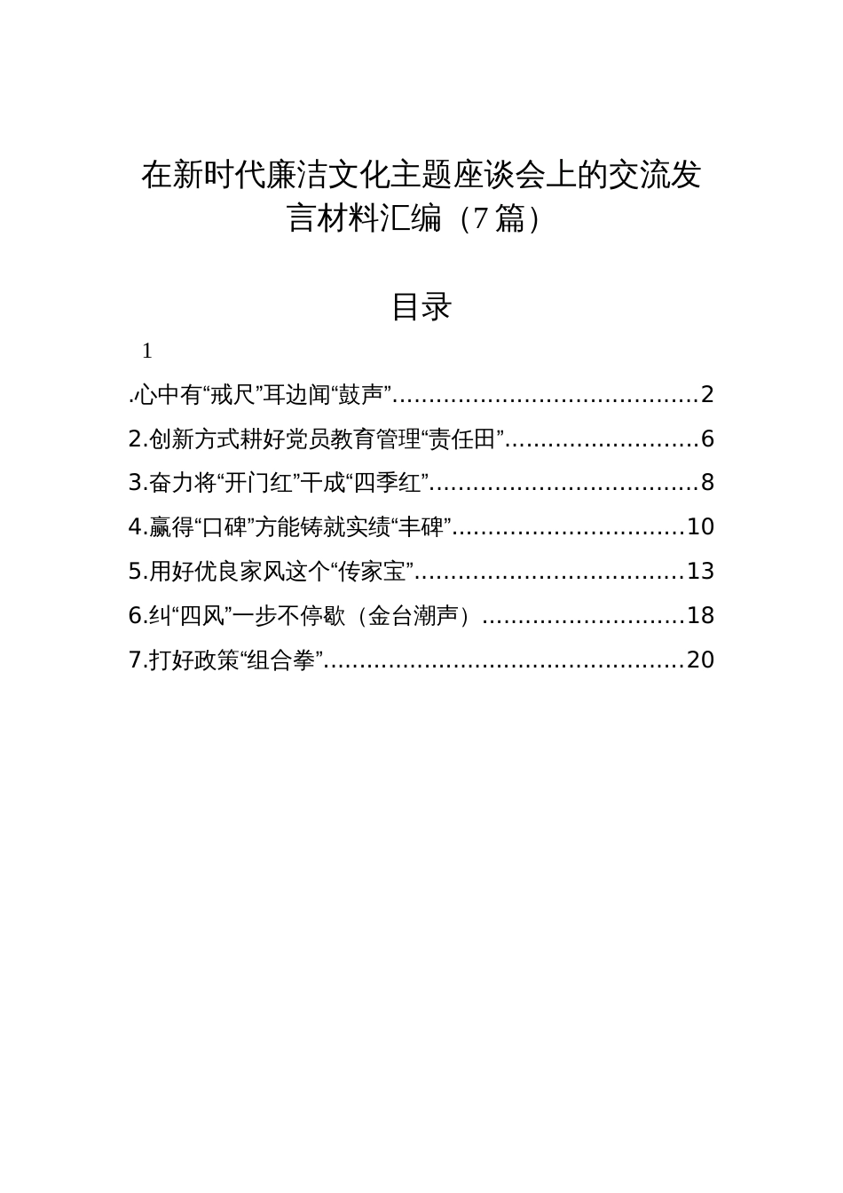 新时代廉洁文化主题座谈会交流发言材料汇编（7篇）_第1页