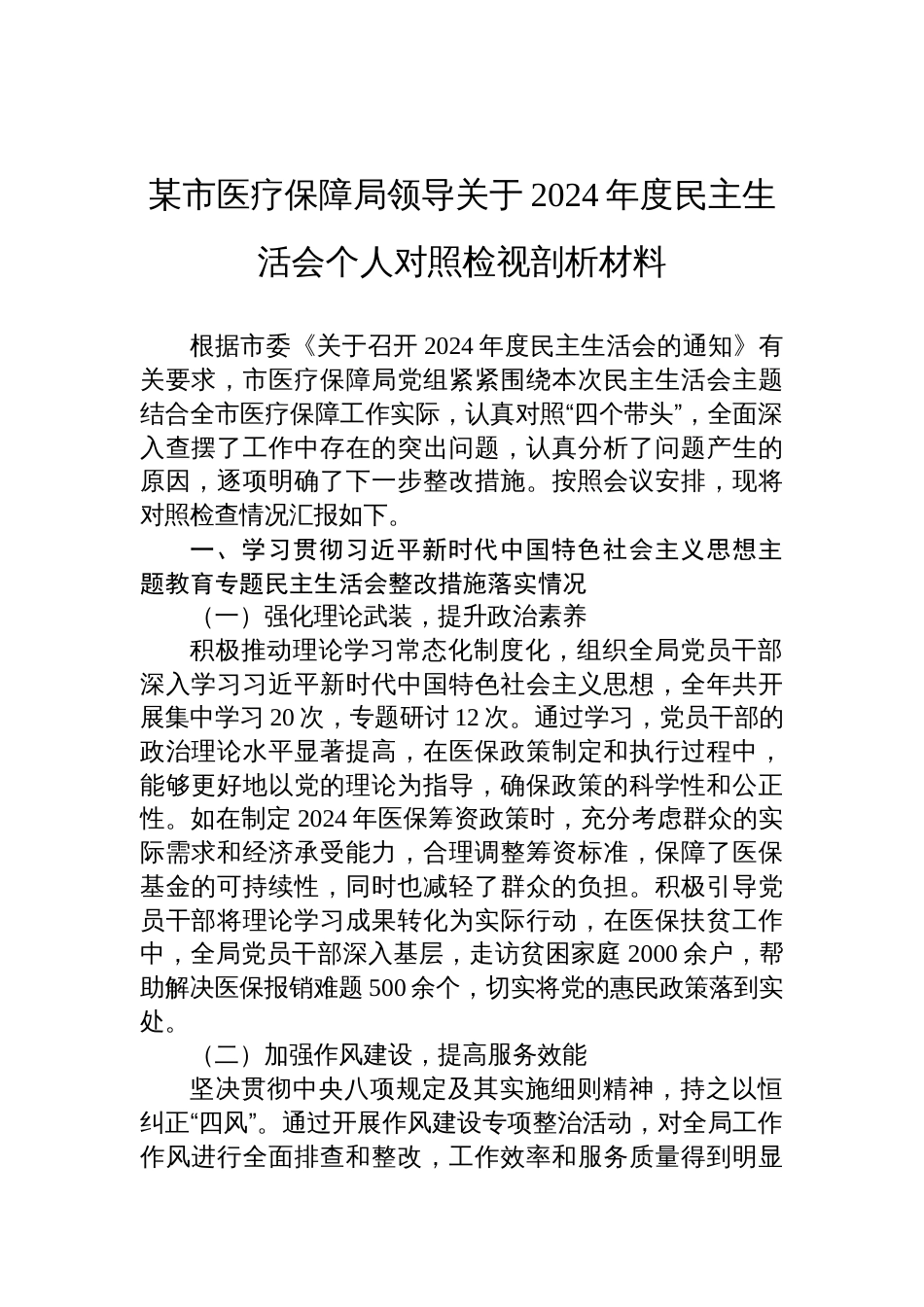 医疗保障局领导关于2024年度民主生活会个人对照检视剖析发言材料_第1页