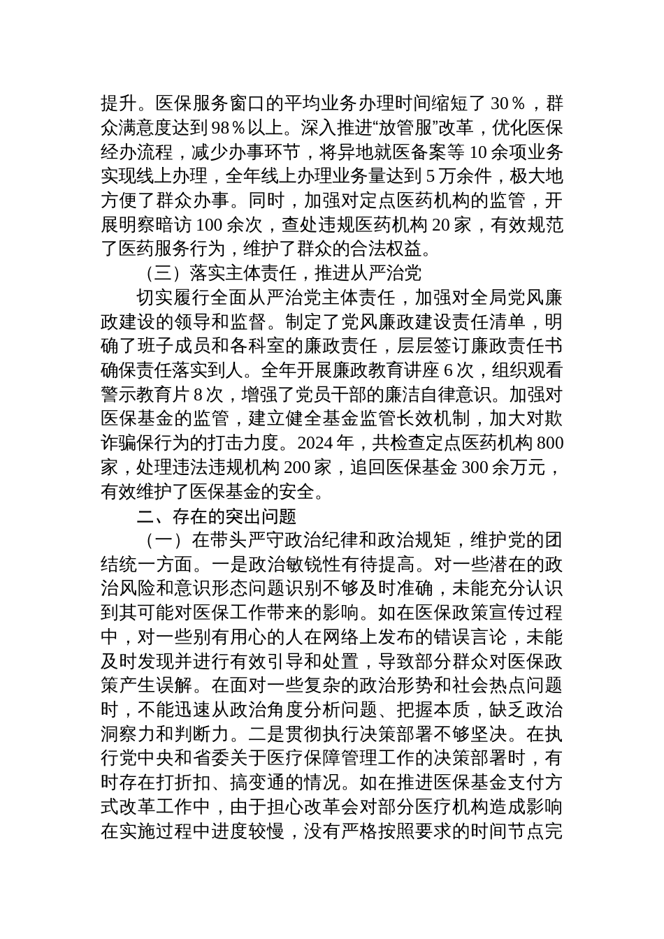 医疗保障局领导关于2024年度民主生活会个人对照检视剖析发言材料_第2页