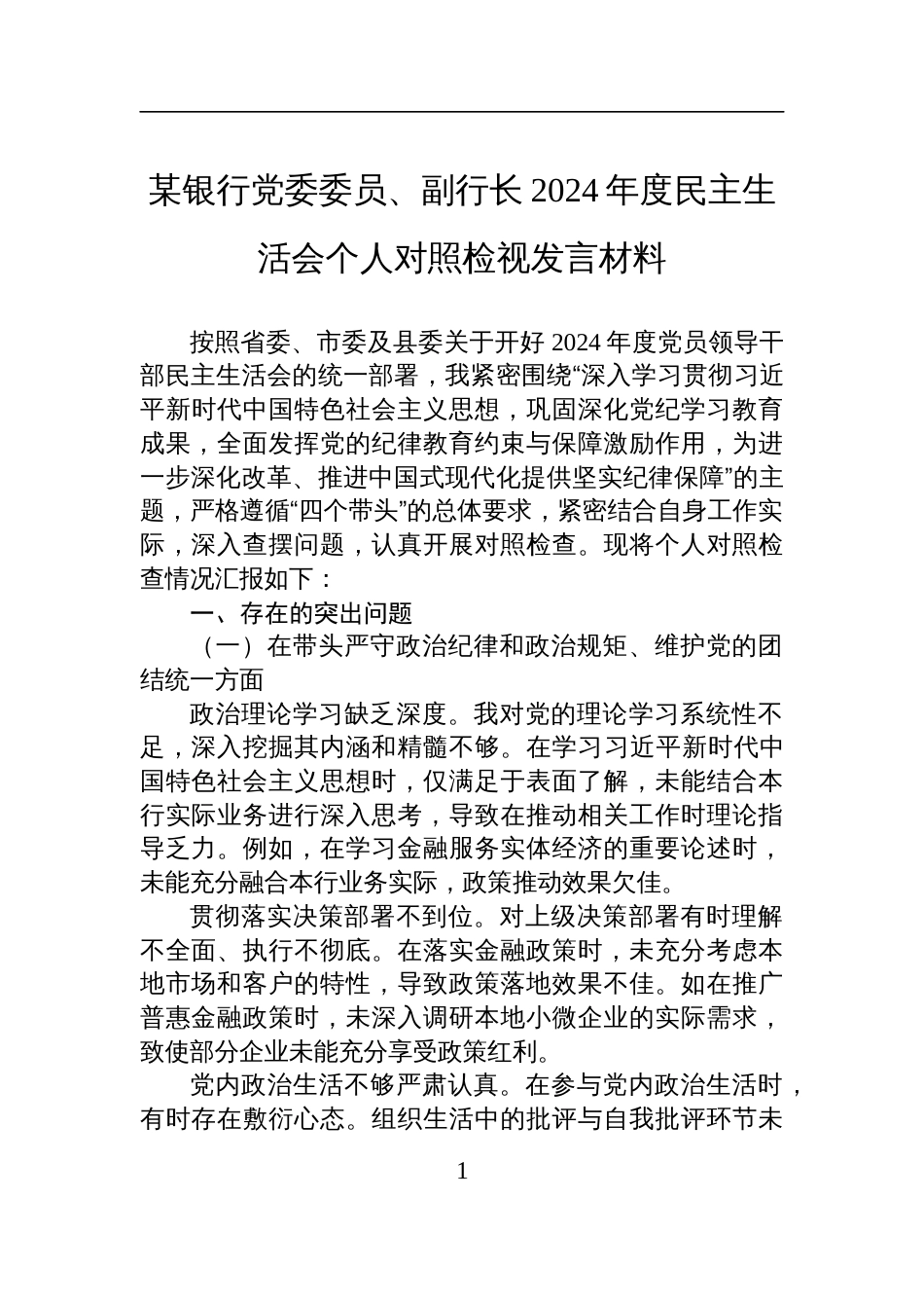 银行党委委员、副行长2024年度民主生活会个人对照检查检视发言材料_第1页