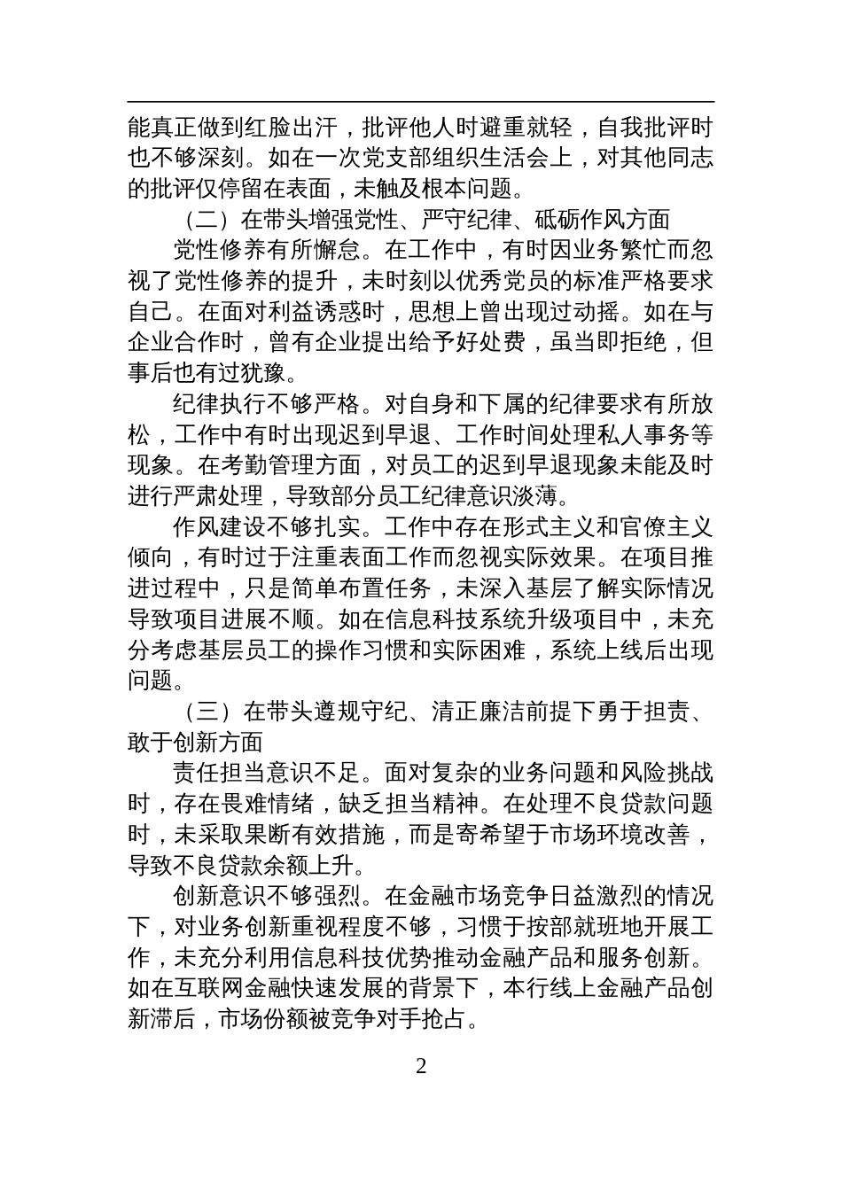 银行党委委员、副行长2024年度民主生活会个人对照检查检视发言材料_第2页