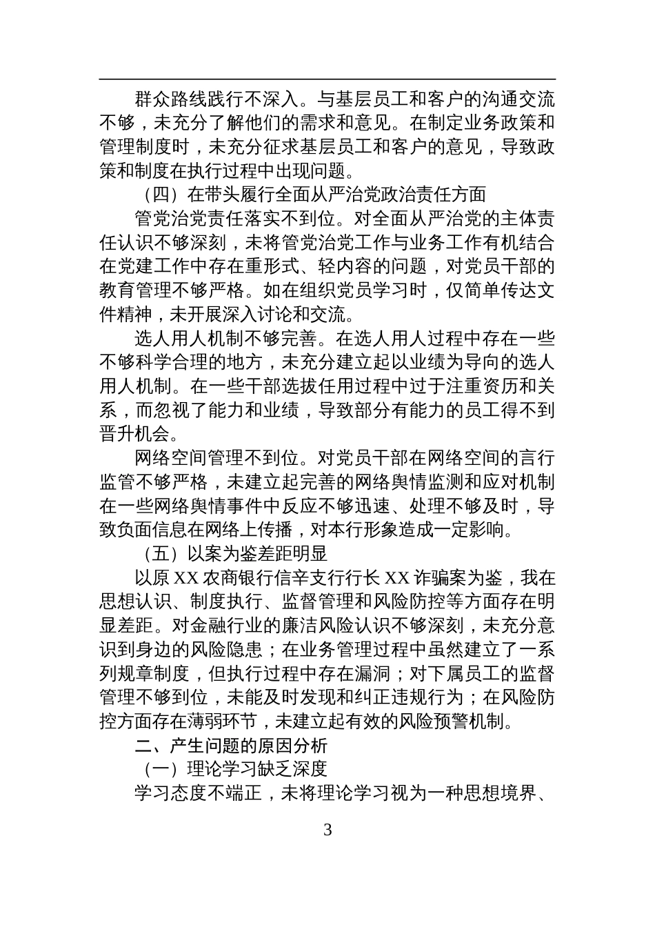 银行党委委员、副行长2024年度民主生活会个人对照检查检视发言材料_第3页