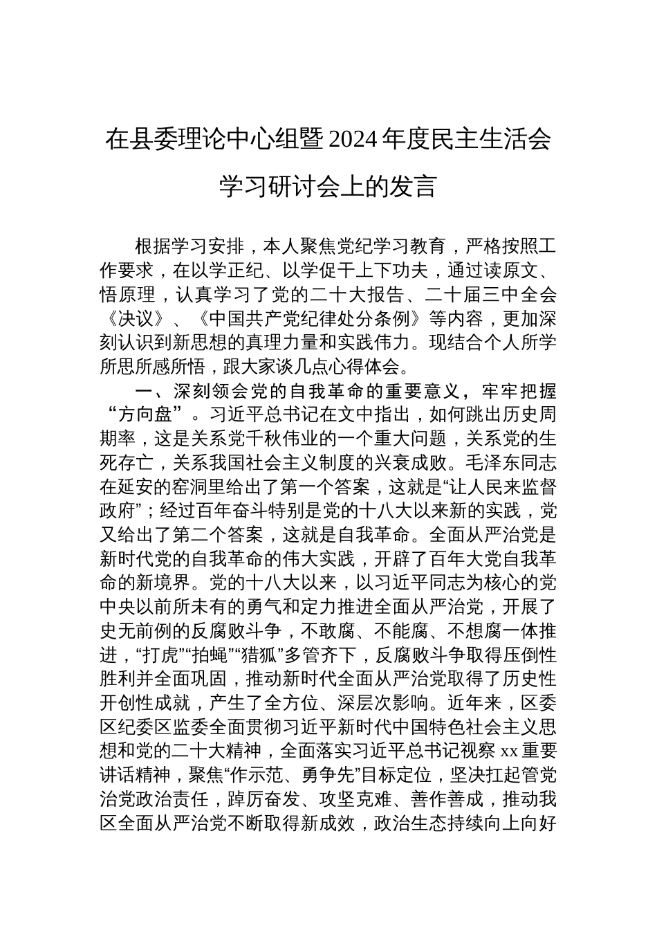 在县委理论中心组暨2024年度民主生活会学习研讨会上的发言材料_第1页