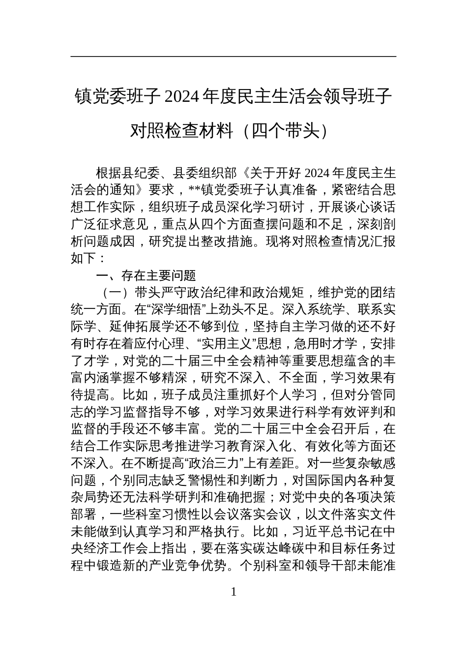 镇党委班子2024年度民主生活会领导班子对照检查发言材料（四个带头）_第1页