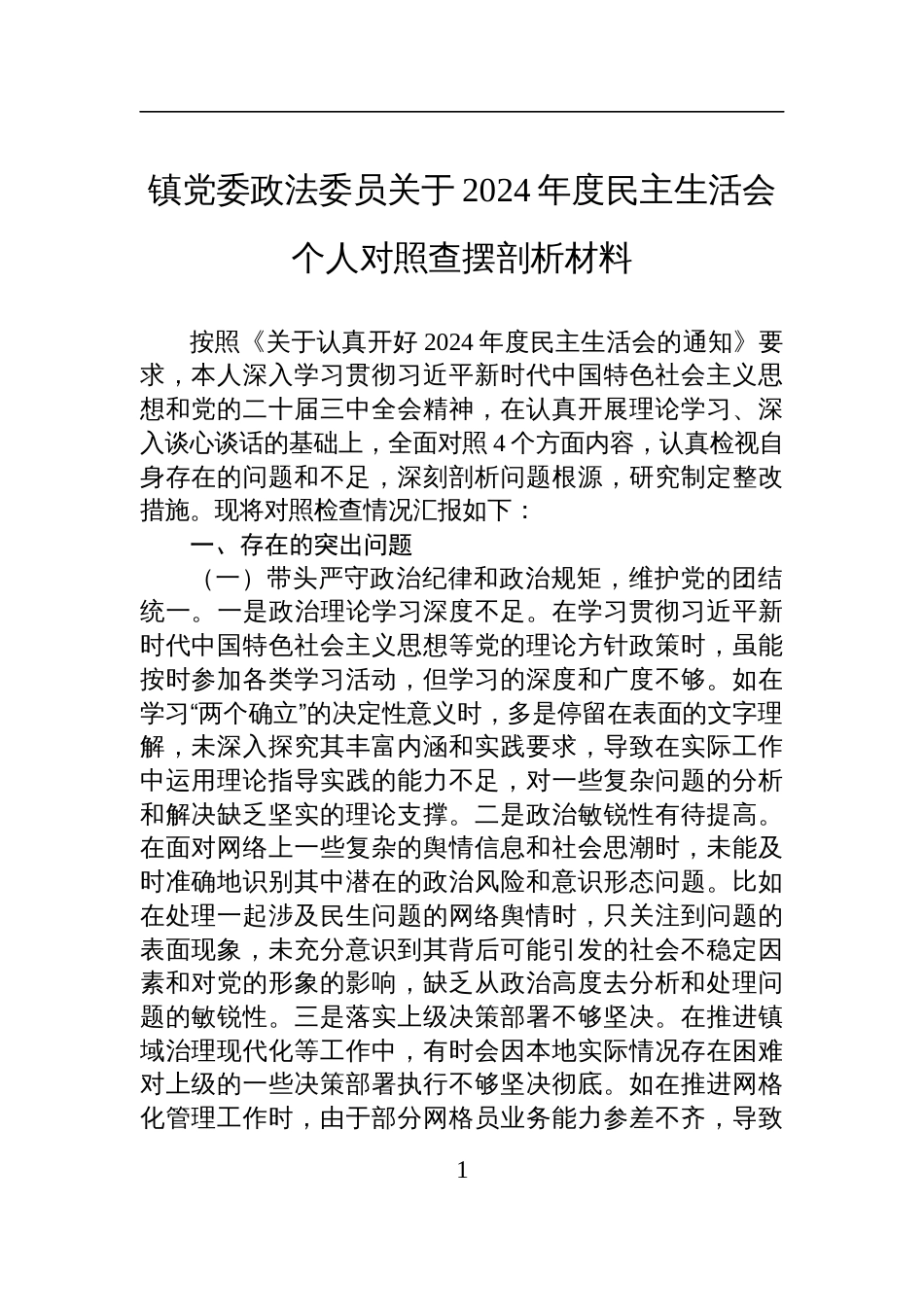 镇党委政法委员关于2024年度民主生活会个人对照查摆剖析发言材料_第1页