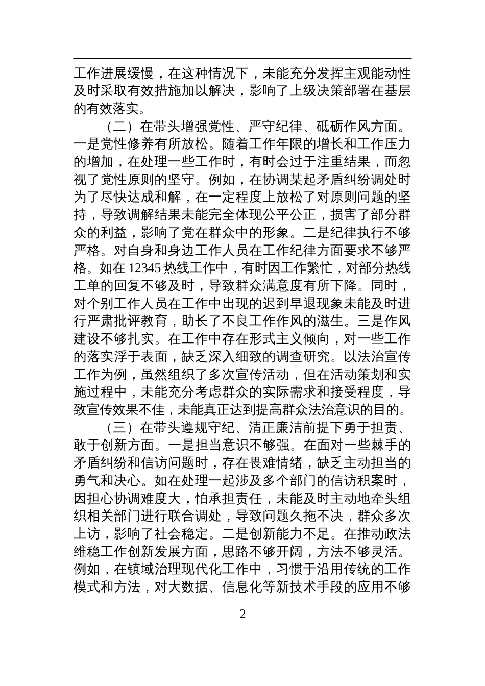 镇党委政法委员关于2024年度民主生活会个人对照查摆剖析发言材料_第2页