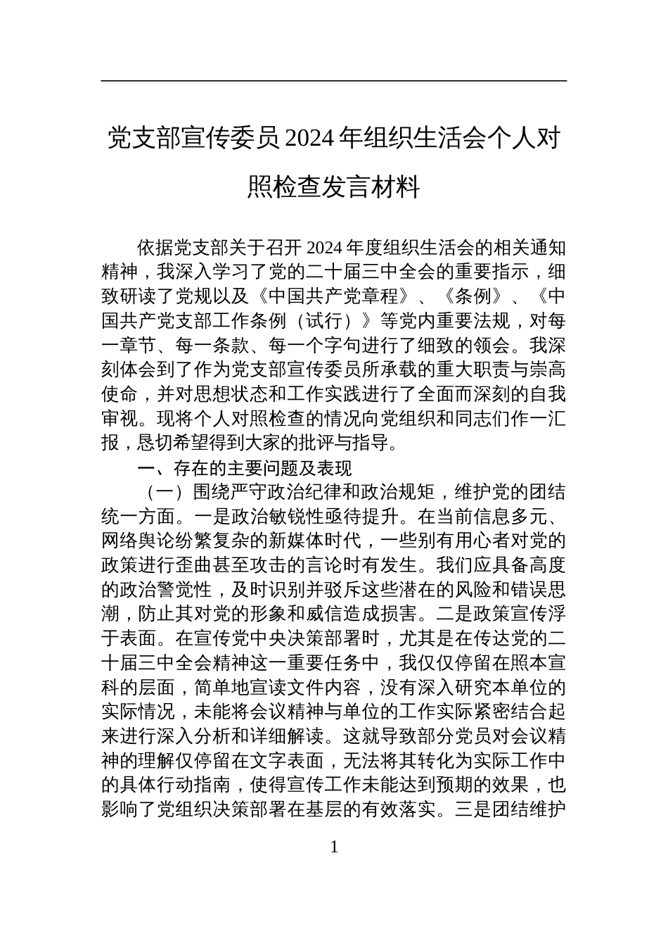 支部宣传委员2024年组织生活会个人对照检查发言材料_第1页