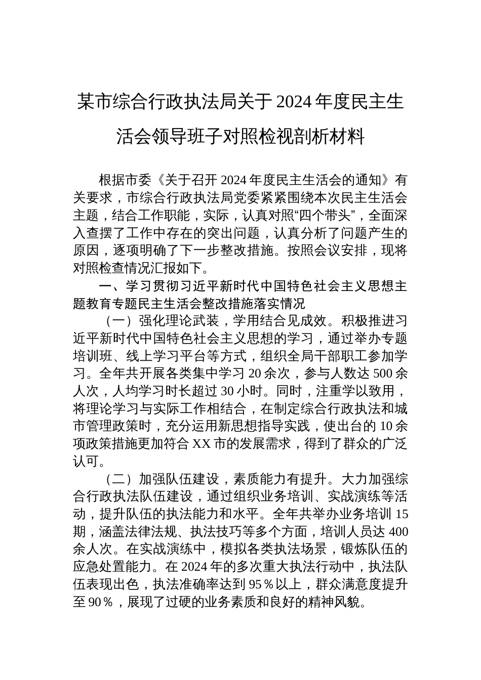 综合行政执法局关于2024年度民主生活会领导班子对照检视剖析发言材料_第1页