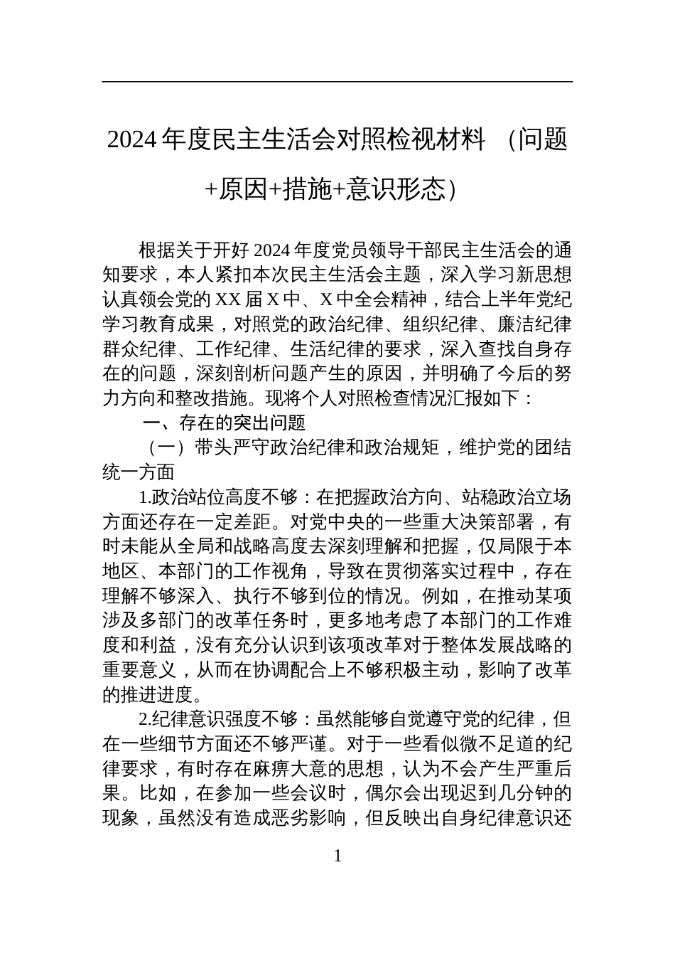 2024年度民主生活会对照检视发言材料（问题+原因+措施+意-识形态）_第1页