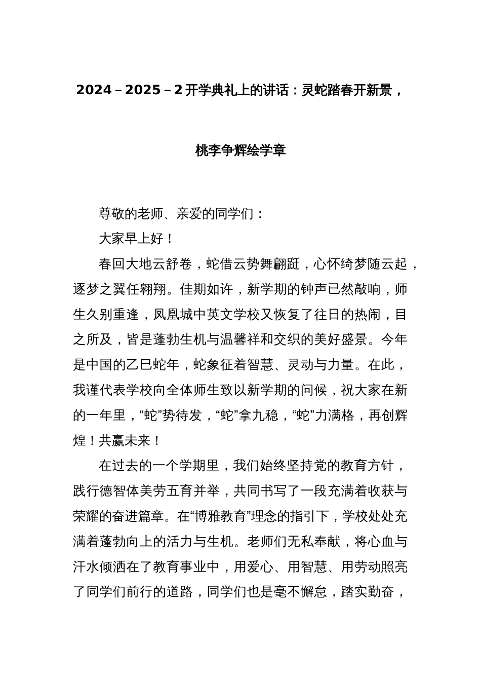 2024－2025－2开学典礼上的讲话：灵蛇踏春开新景，桃李争辉绘学章_第1页