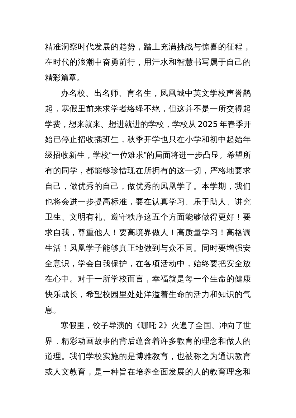 2024－2025－2开学典礼上的讲话：灵蛇踏春开新景，桃李争辉绘学章_第3页