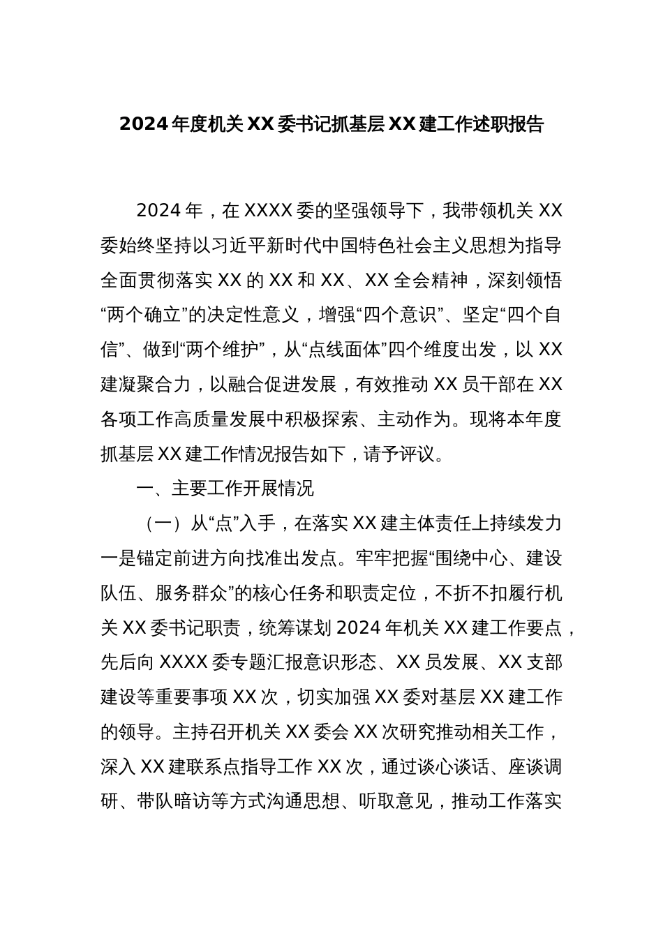 2024年度机关XX委书记抓基层XX建工作述职报告_第1页