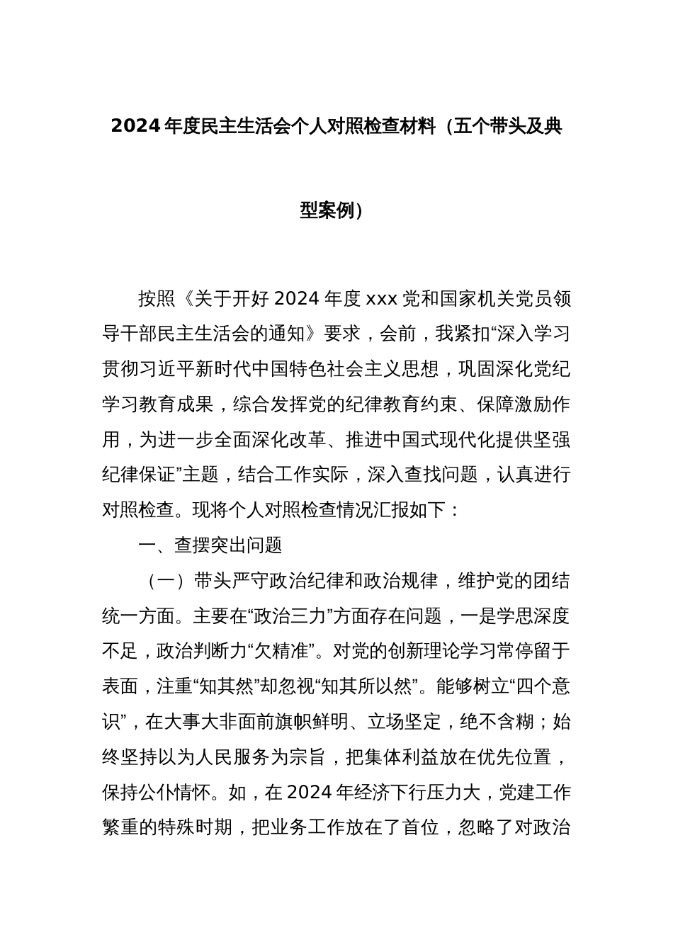 2024年度民主生活会个人对照检查材料（五个带头及典型案例）_第1页