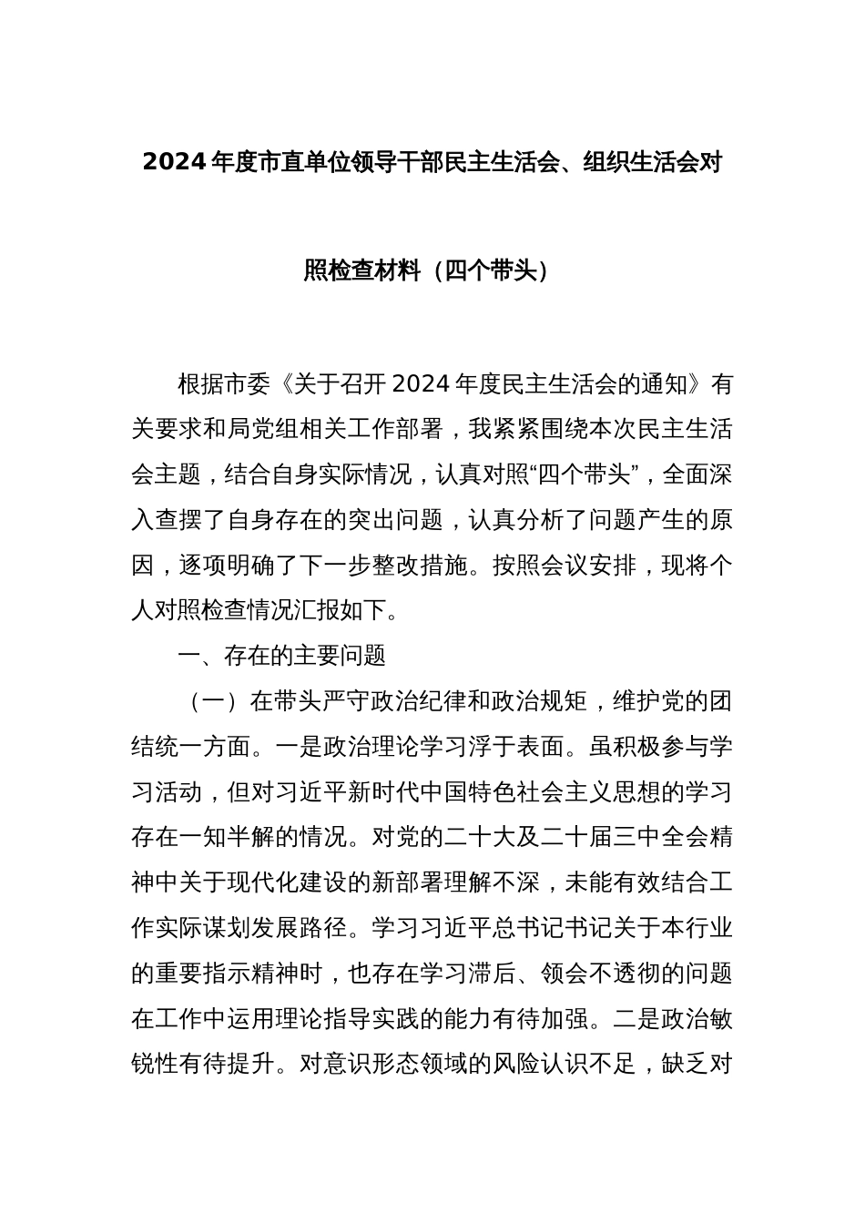 2024年度市直单位领导干部民主生活会、组织生活会对照检查材料（四个带头）_第1页