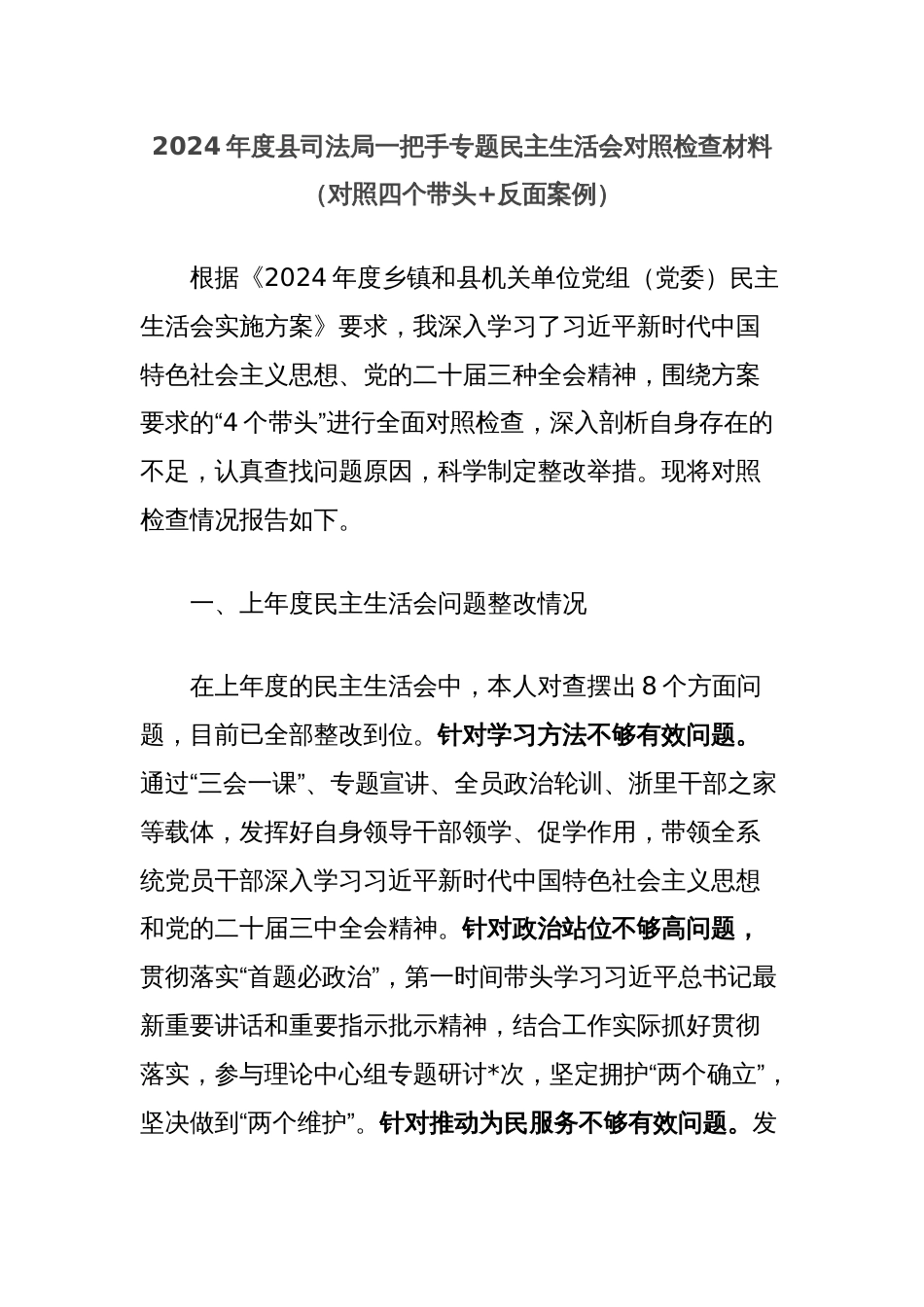 2024年度县司法局一把手专题民主生活会对照检查材料（对照四个带头+反面案例）_第1页