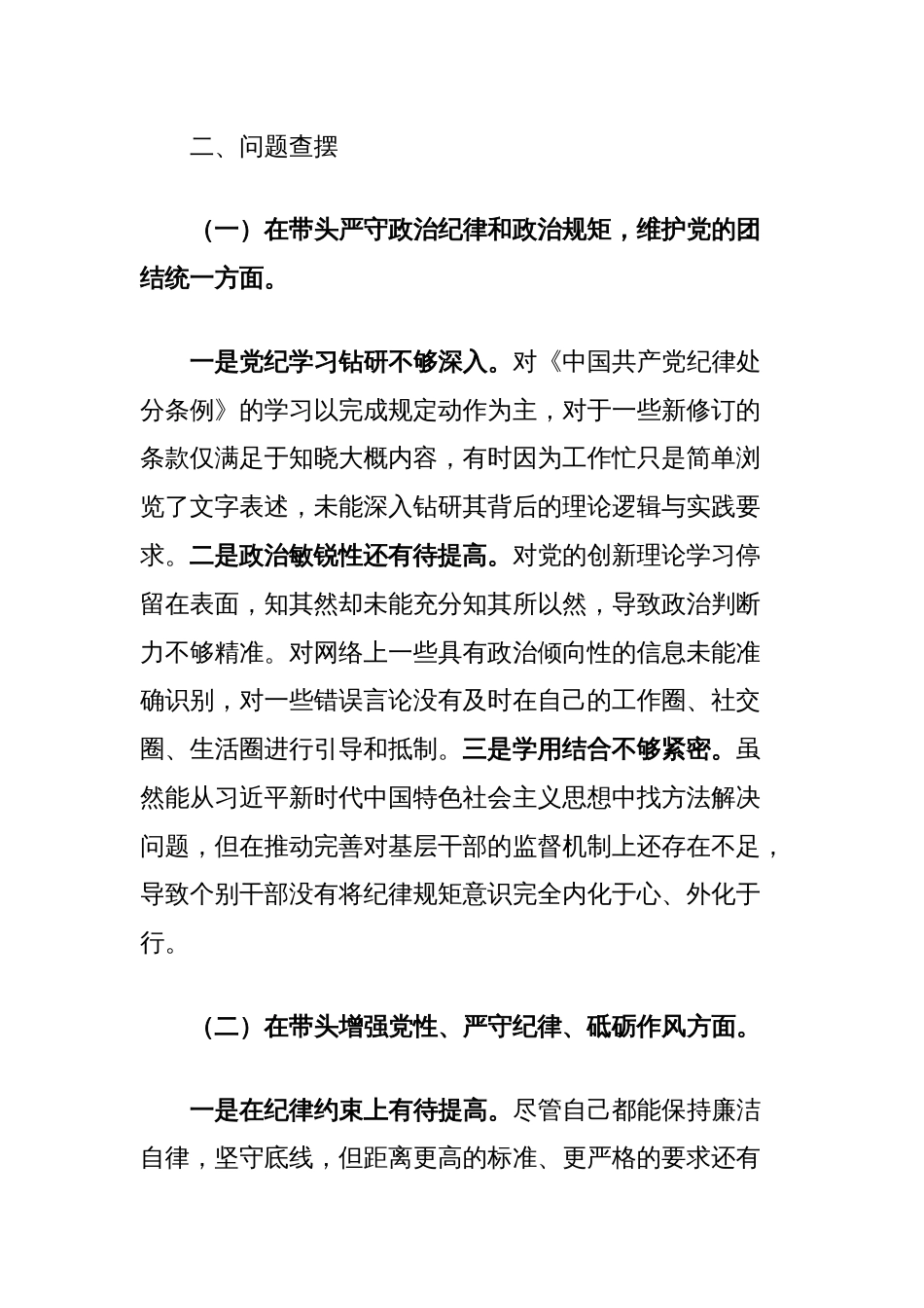 2024年度县司法局一把手专题民主生活会对照检查材料（对照四个带头+反面案例）_第3页