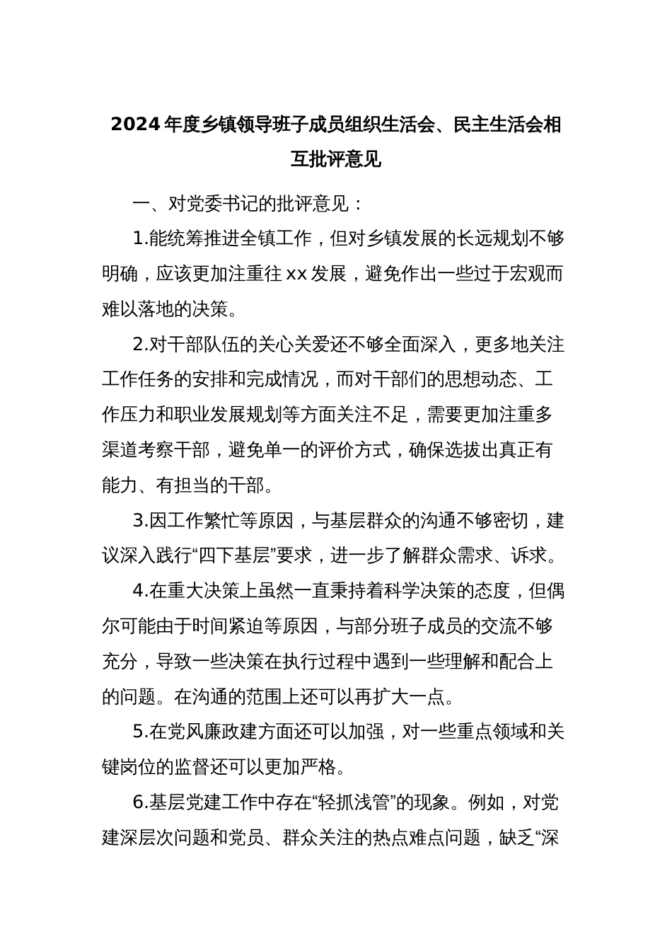 2024年度乡镇领导班子成员组织生活会、民主生活会相互批评意见_第1页