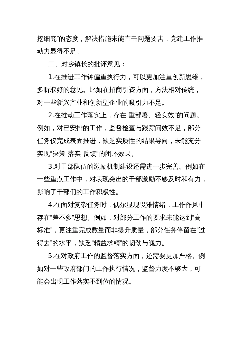 2024年度乡镇领导班子成员组织生活会、民主生活会相互批评意见_第2页