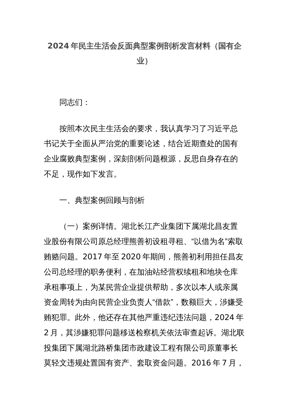 2024年民主生活会反面典型案例剖析发言材料（国有企业）_第1页