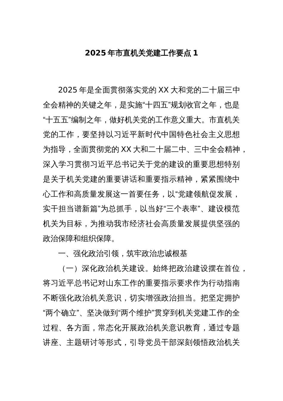 2025年市直机关党建工作要点1_第1页