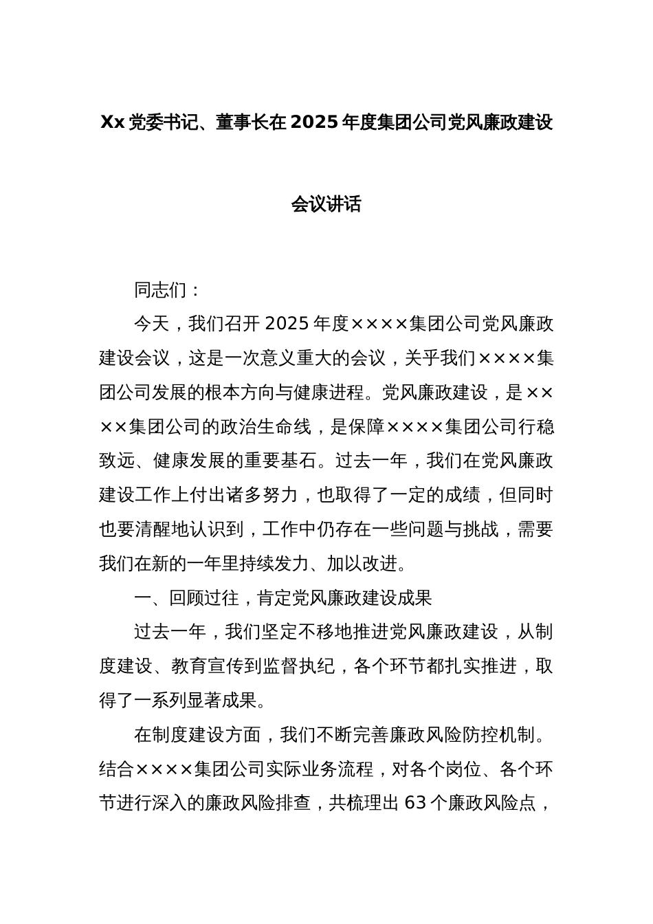 Xx党委书记、董事长在2025年度集团公司党风廉政建设会议讲话_第1页