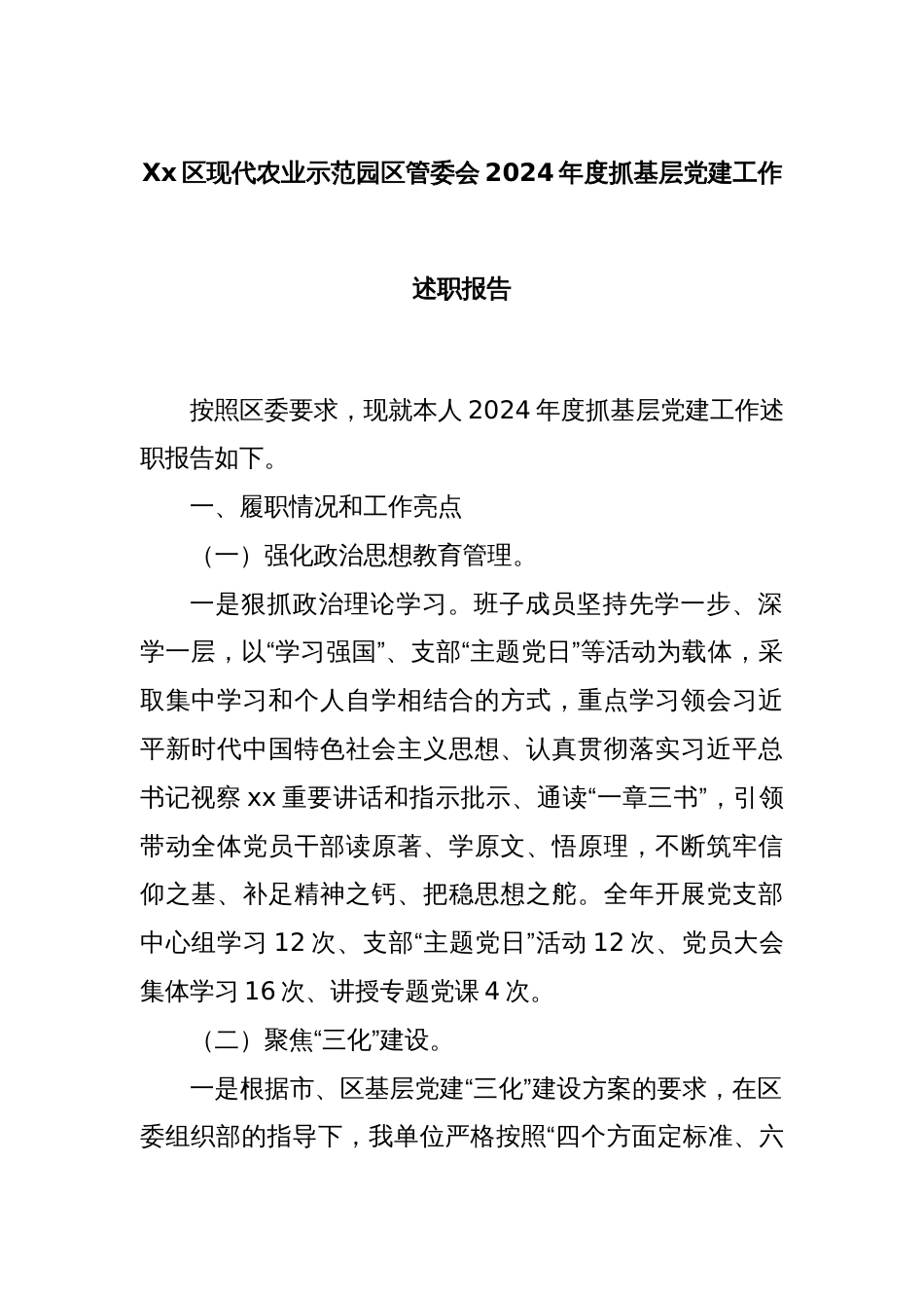 Xx区现代农业示范园区管委会2024年度抓基层党建工作述职报告_第1页