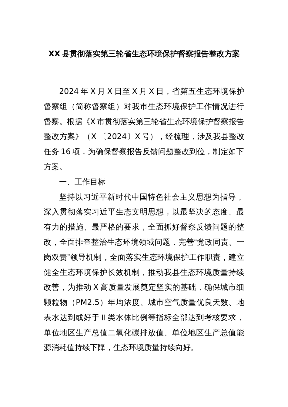 XX县贯彻落实第三轮省生态环境保护督察报告整改方案_第1页