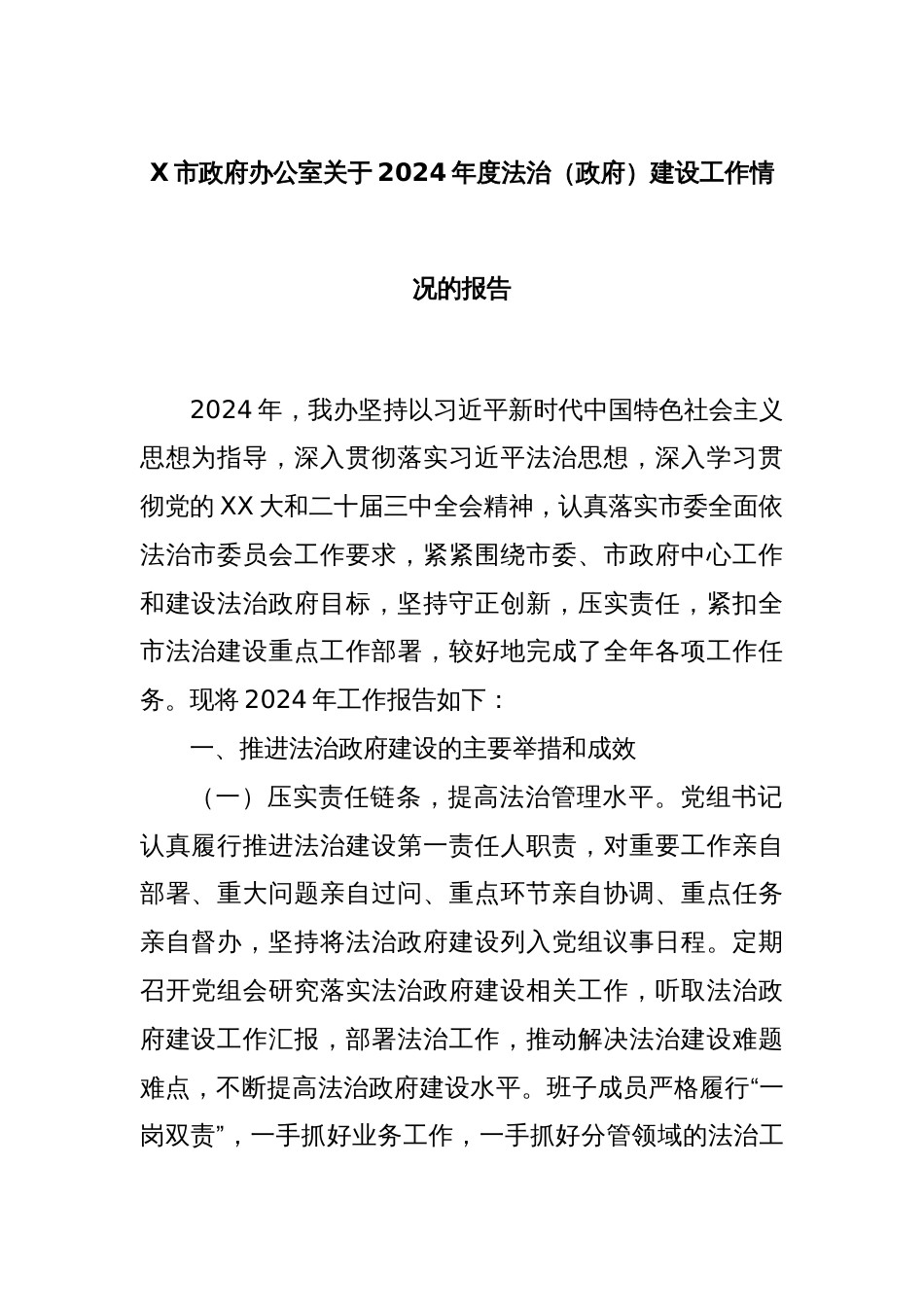 X市政府办公室关于2024年度法治（政府）建设工作情况的报告_第1页