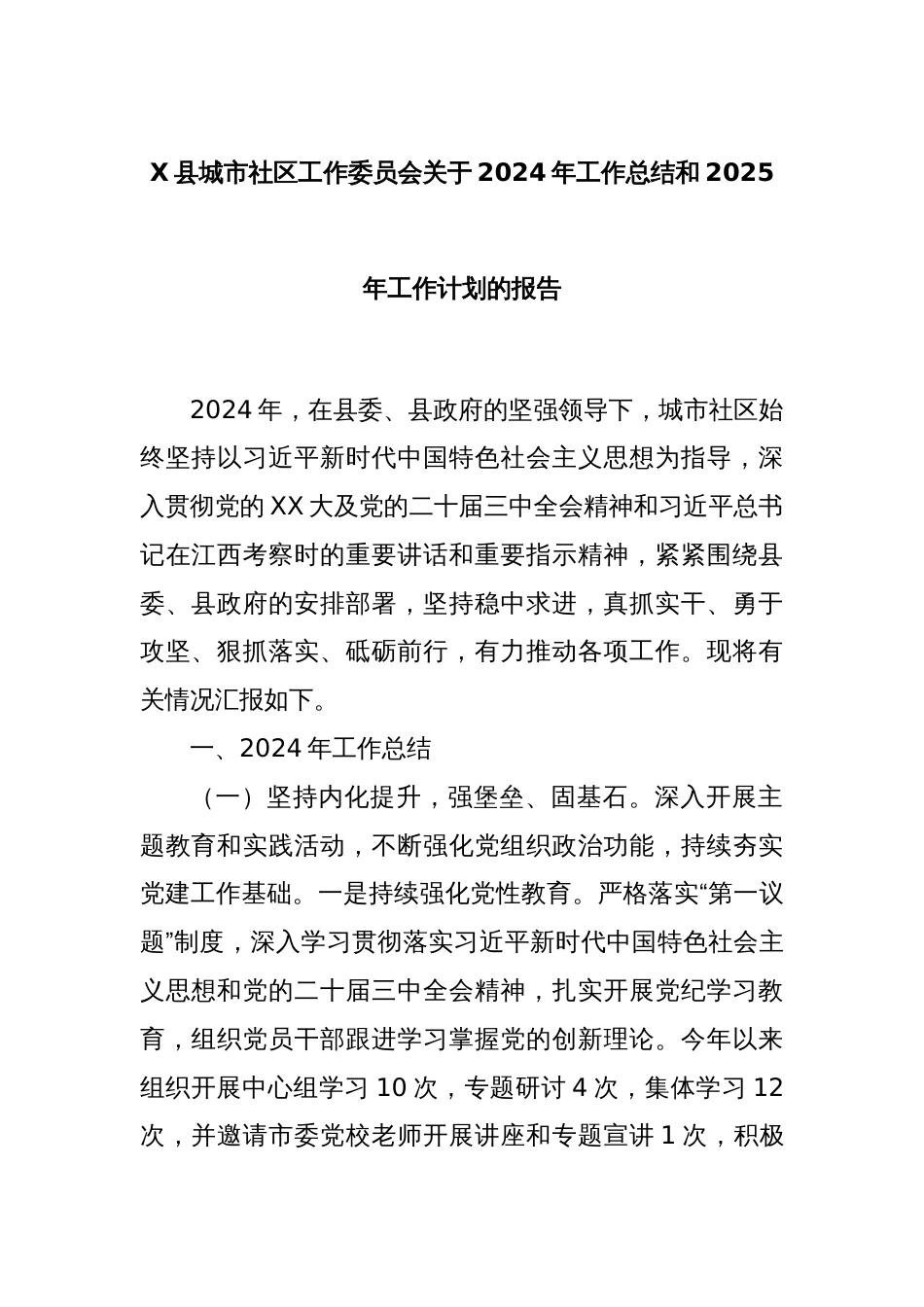 X县城市社区工作委员会关于2024年工作总结和2025年工作计划的报告_第1页