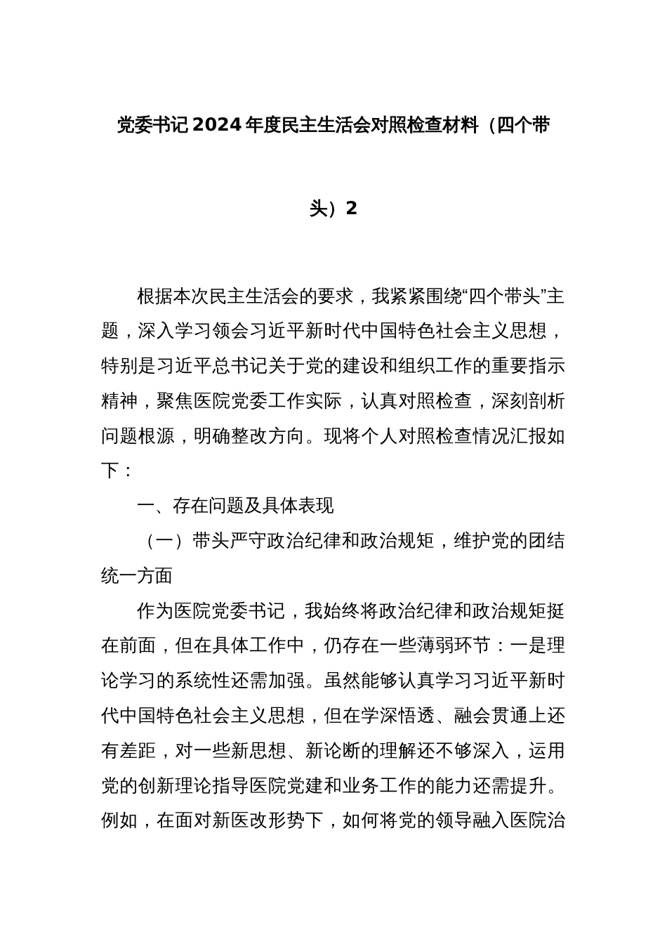 党委书记2024年度民主生活会对照检查材料（四个带头）2_第1页