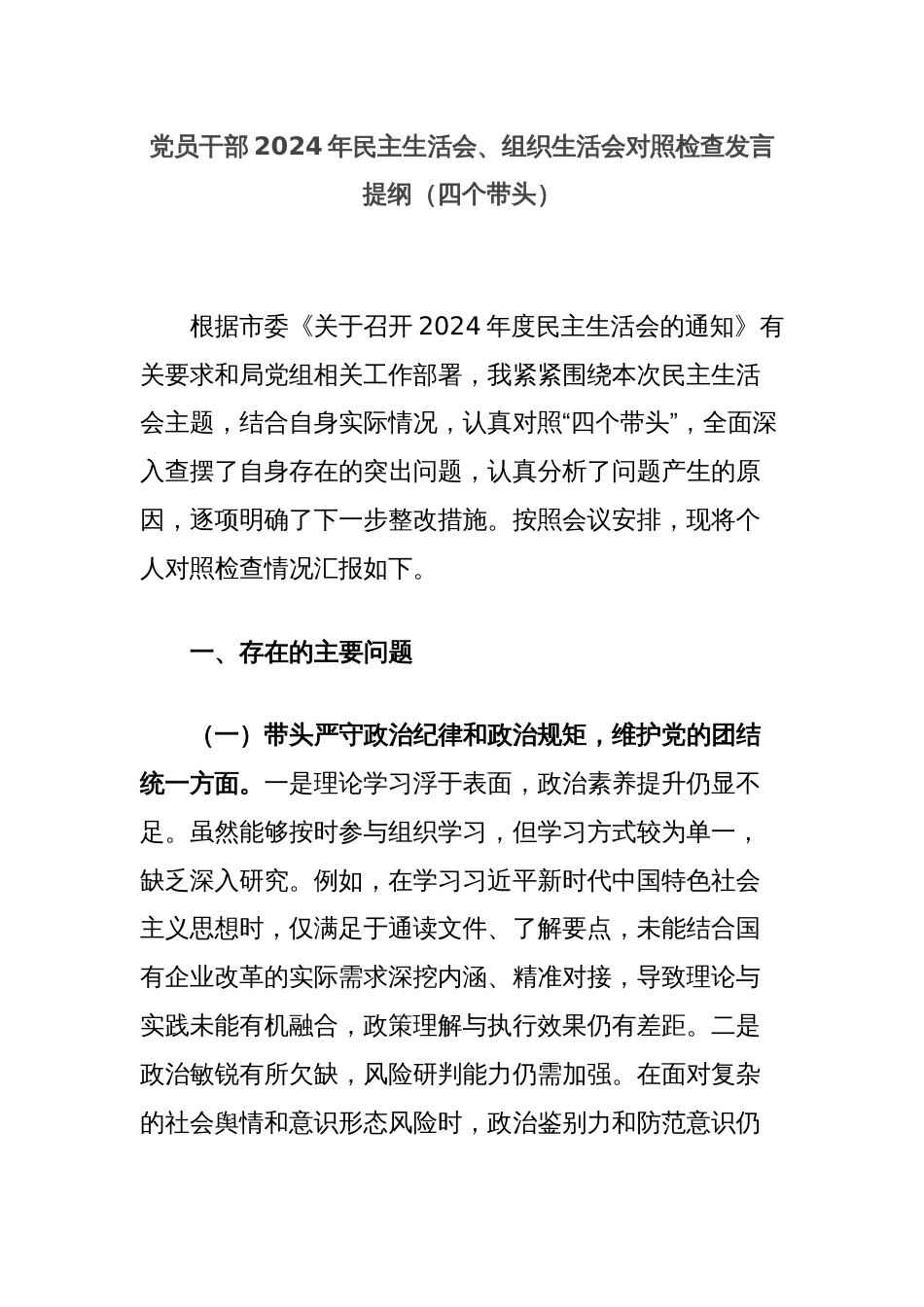 党员干部2024年民主生活会、组织生活会对照检查发言提纲（四个带头）_第1页