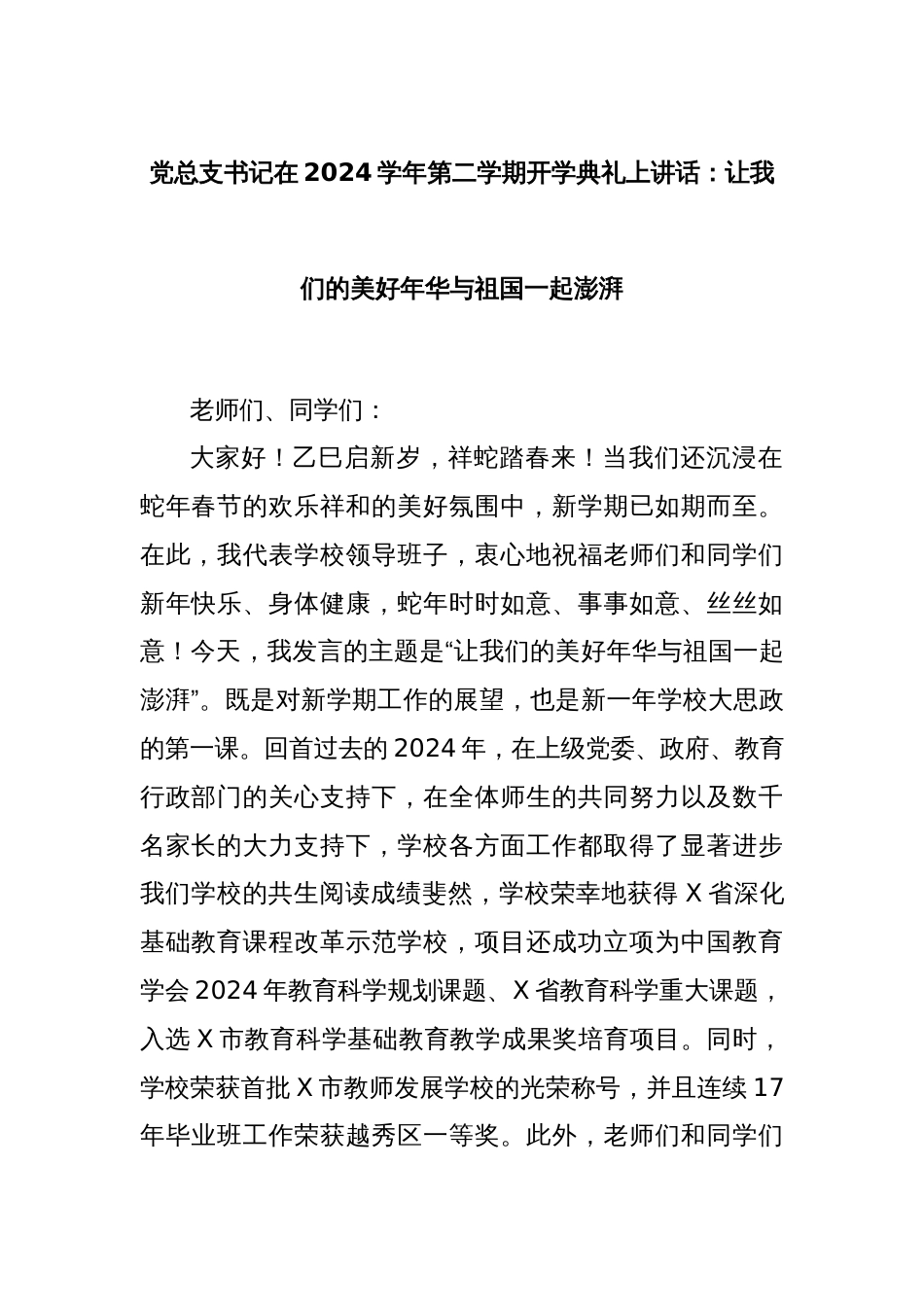 党总支书记在2024学年第二学期开学典礼上讲话：让我们的美好年华与祖国一起澎湃_第1页